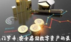 冷钱包门罗币：安全存储数字资产的最佳选择