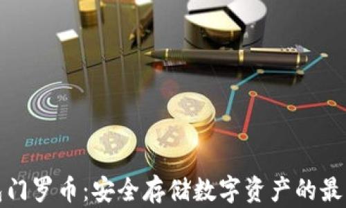 
冷钱包门罗币：安全存储数字资产的最佳选择