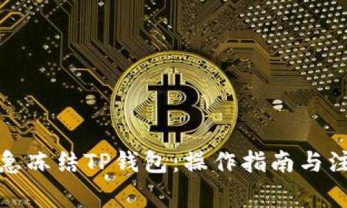 如何紧急冻结TP钱包：操作指南与注意事项
