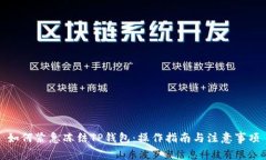 如何紧急冻结TP钱包：操作指南与注意事项