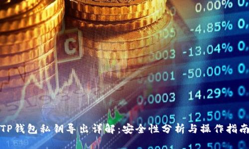 TP钱包私钥导出详解：安全性分析与操作指南