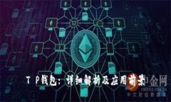 T P钱包: 详细解析及应用前景