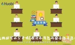 冷钱包地址可以公开吗？探讨冷钱包的安全性与