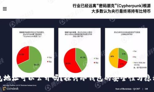 冷钱包地址可以公开吗？探讨冷钱包的安全性与隐私保护