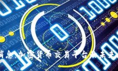 Coinbase最新消息：加密货币交易平台的未来展望与