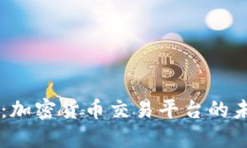 Coinbase最新消息：加密货币交易平台的未来展望与最新动态