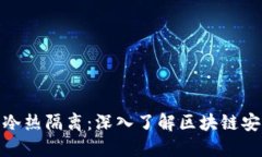 冷钱包与冷热隔离：深入了解区块链安全的关键
