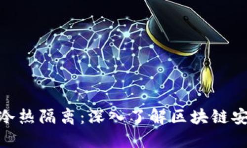 冷钱包与冷热隔离：深入了解区块链安全的关键