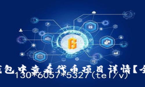 如何在TP钱包中查看代币项目详情？全方位解析！