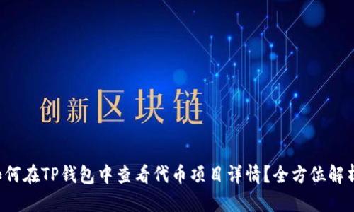 如何在TP钱包中查看代币项目详情？全方位解析！