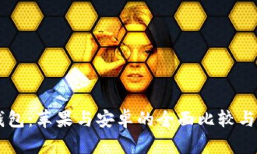 IM钱包：苹果与安卓的全面比较与评测