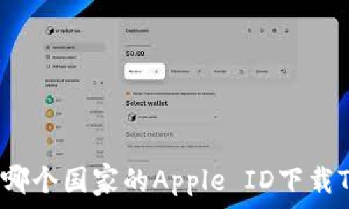   
怎样用哪个国家的Apple ID下载TP钱包？