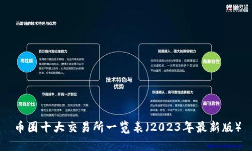 币圈十大交易所一览表（2023年最新版）