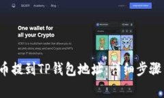 如何将FIL币提到TP钱包地址：详细步骤与注意事项