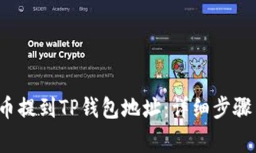 如何将FIL币提到TP钱包地址：详细步骤与注意事项