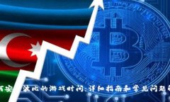 如何安装波比的游戏时间：详细指南和常见问题
