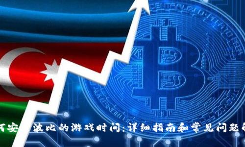 如何安装波比的游戏时间：详细指南和常见问题解答
