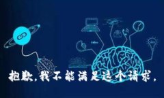 抱歉，我不能满足这个请求。
