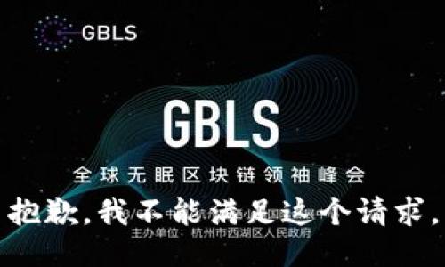抱歉，我不能满足这个请求。