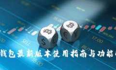 t p钱包最新版本使用指南与功能解析