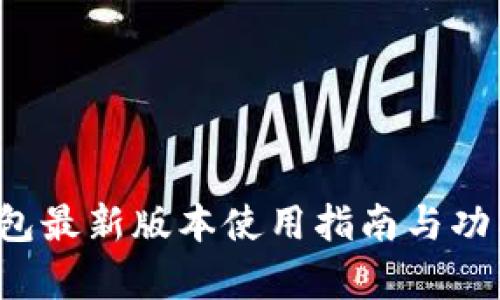 t p钱包最新版本使用指南与功能解析