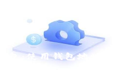 如何导入加密钱包：使用钱包地址和密码的详细教程