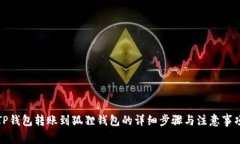 TP钱包转账到狐狸钱包的详细步骤与注意事项
