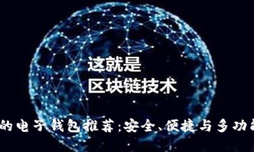 2023年最好的电子钱包推荐：安全、便捷与多功能的完美结合