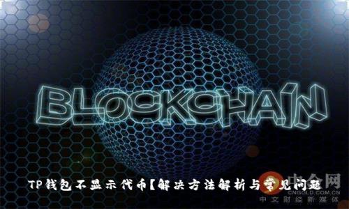 TP钱包不显示代币？解决方法解析与常见问题