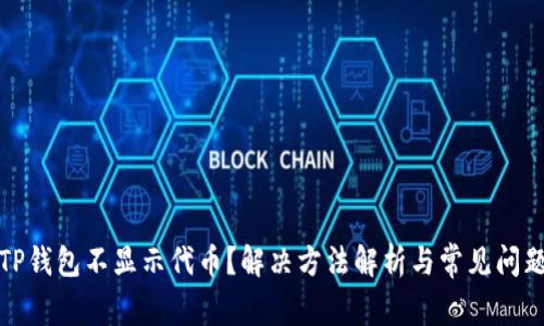 TP钱包不显示代币？解决方法解析与常见问题