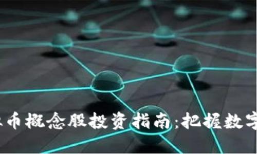 2023年虚拟币概念股投资指南：把握数字货币新机遇