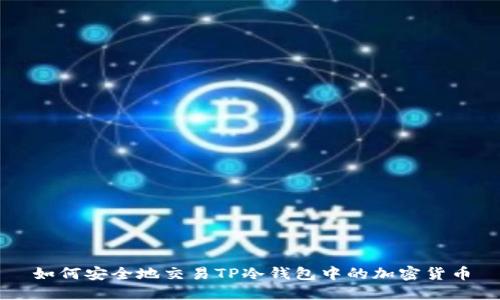 如何安全地交易TP冷钱包中的加密货币