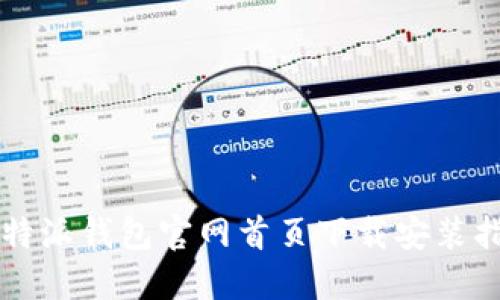 比特派钱包官网首页下载安装指南