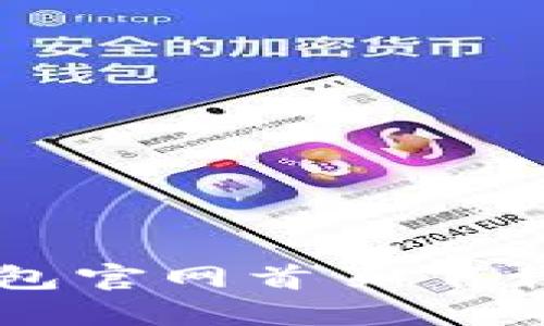 比特派钱包官网首页下载安装指南