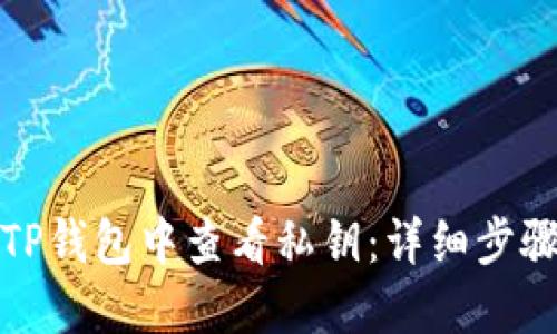 如何在TP钱包中查看私钥：详细步骤与解答