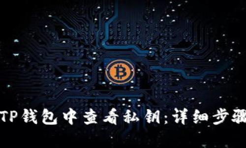 如何在TP钱包中查看私钥：详细步骤与解答