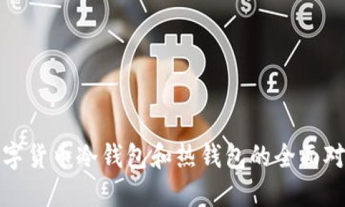数字货币冷钱包和热钱包的全面对比
