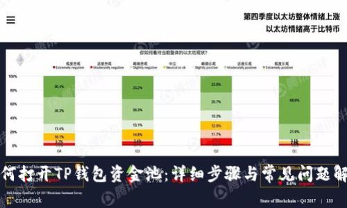 如何打开TP钱包资金池：详细步骤与常见问题解析