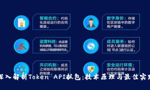 深入解析Token API抓包：技术原理与最佳实践