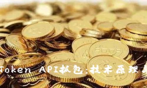 深入解析Token API抓包：技术原理与最佳实践