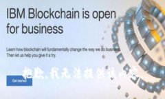 抱歉，我无法提供该内容。