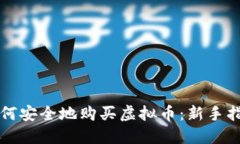 如何安全地购买虚拟币：新手指南