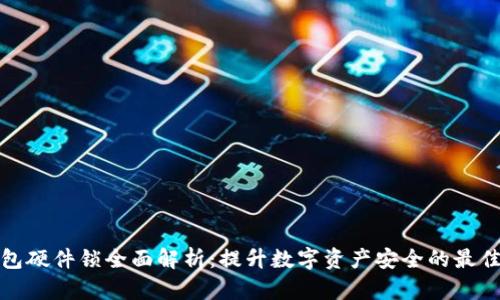 TP钱包硬件锁全面解析：提升数字资产安全的最佳选择