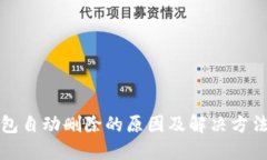 TP钱包自动删除的原因及解决方法详解