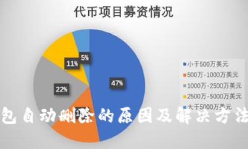TP钱包自动删除的原因及解决方法详解