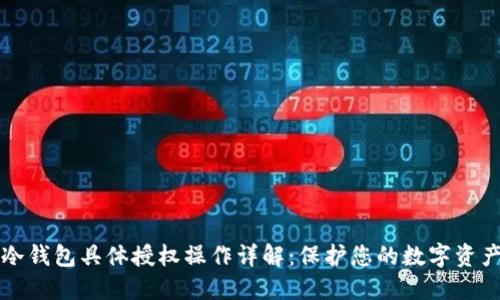 冷钱包具体授权操作详解：保护您的数字资产