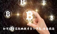 如何安全高效地提币至TP钱包：全面指南