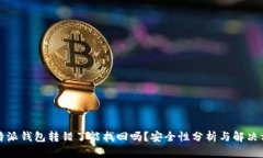 比特派钱包转错了能找回吗？安全性分析与解决