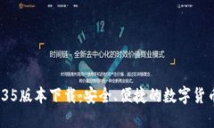 TP钱包v1.35版本下载：安全、便捷的数字货币管理