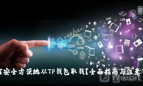 如何安全方便地从TP钱包取钱？全面指南与注意事项